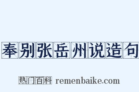 奉别张岳州说造句是什么意思的图片